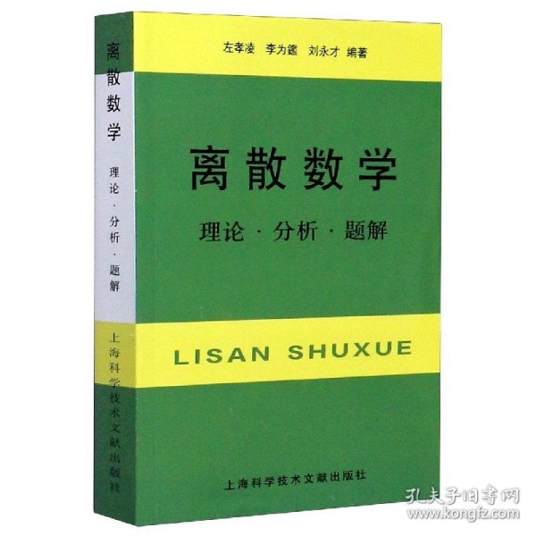 离散数学：理论·分析·题解