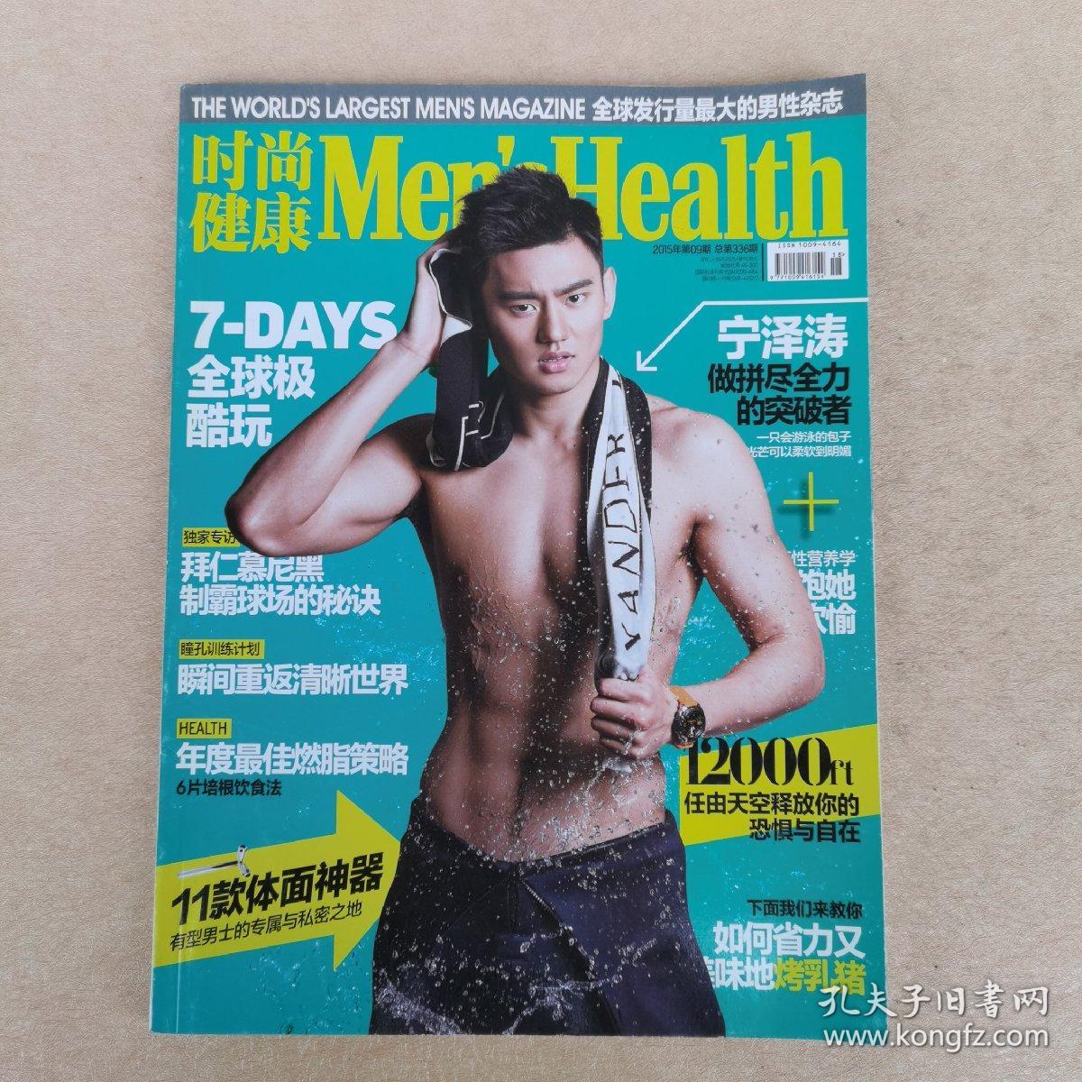 点击查看原图 时尚健康 男士版(2015年第09期 )封面-宁泽涛