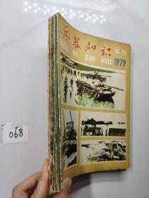 兵器知识1979（试刊）+1979（1）+1980（1-6）