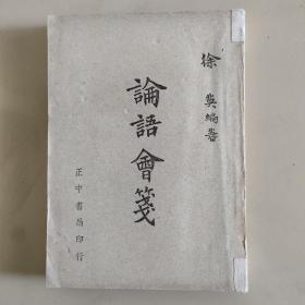 论语会笺，民国三十七年正中书局