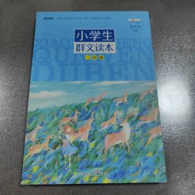 小学生群文读本·一年级