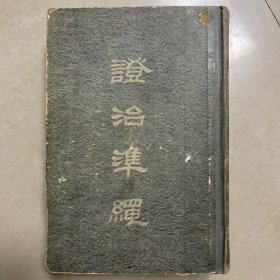 证治准绳 （二）类方