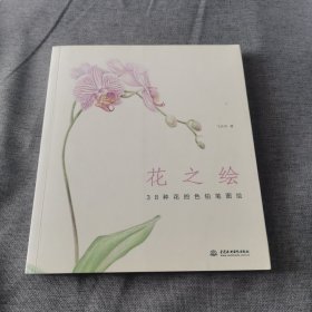 花之绘 ·38种花的色铅笔图绘