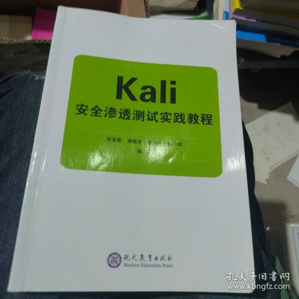 Kali安全渗透测试实践教程