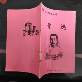 爱国主义教育丛书 鲁迅