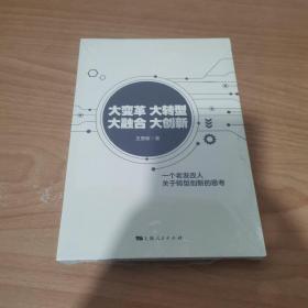 大变革 大转型 大融合 大创新