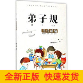 弟子規(guī)