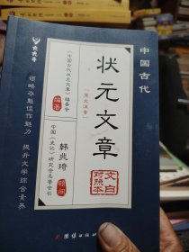 中国古代状元文章