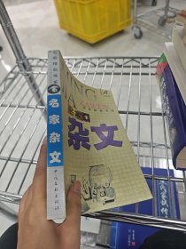 名家精品书系·名家杂文