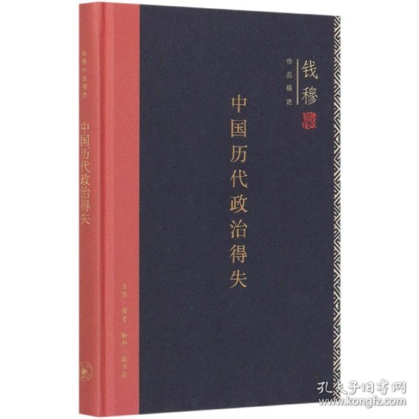 中国历代政治得失（精装）