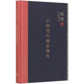 中国历代政治得失（精装）