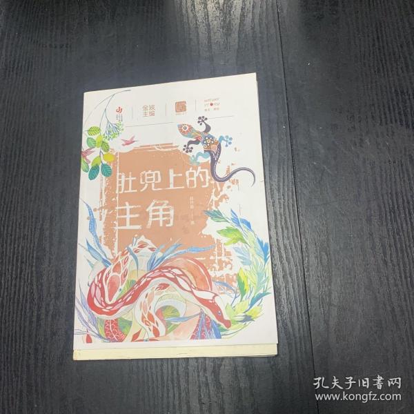 自然笔记（第二辑）：肚兜上的主角