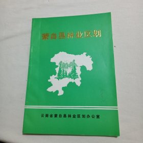 蒙自县林业区划