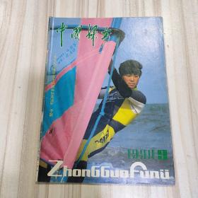 〔期刊〕《中国妇女》（1990.9）