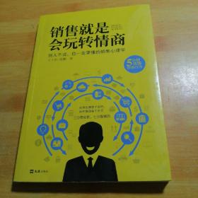 销售就是会玩转情商