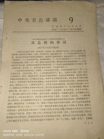 周总理的讲话 1967年1月25日