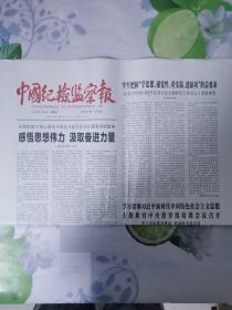 中国纪检监察报，2023年4月6日，生日报，纪念报今日8版全