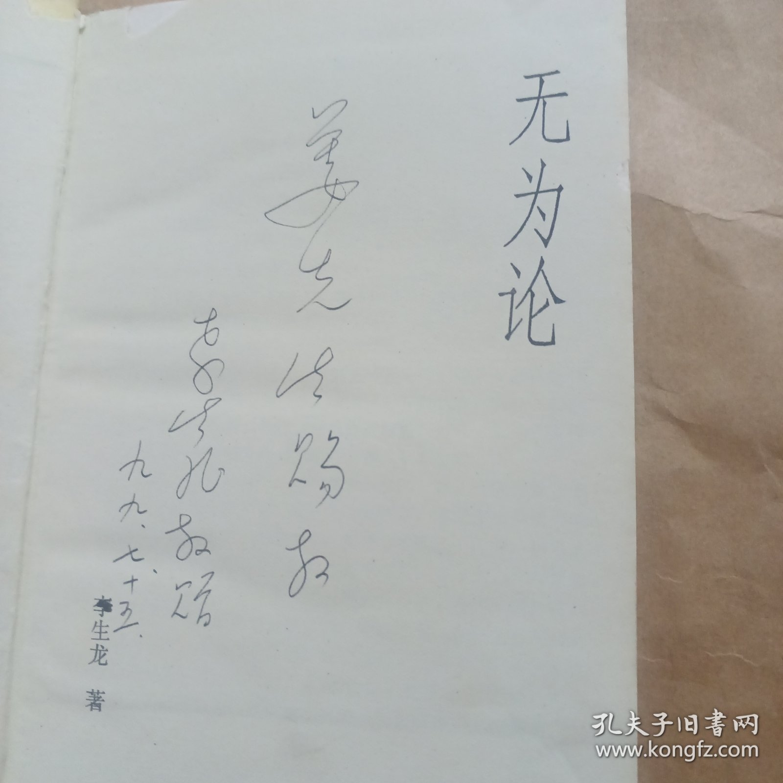 无为论（签赠本）