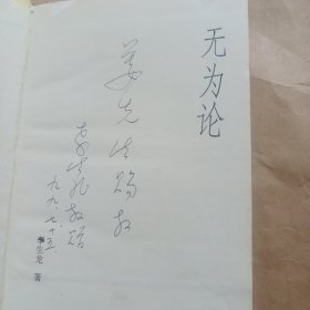 无为论（签赠本）
