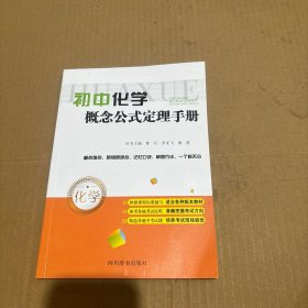 初中化學(xué)概念公式定理手冊