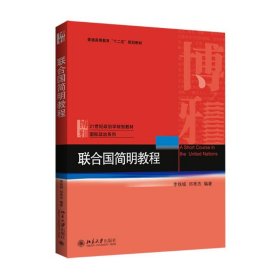 联合国简明教程(21世纪政治学规划教材普通高等教育十二五规划教材)/国际政治系列