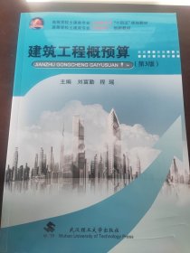 建筑工程概预算(第3版)