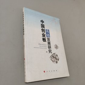 中國(guó)創(chuàng)業(yè)板市場(chǎng)發(fā)展研究
