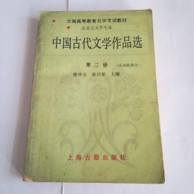 中国古代文学作品选  第二册  诗词曲部分