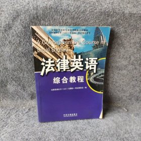 全国高等院校法律英语精品系列教材·法律英语证书（LEC）全国统一考试指定用书：法律英语综合教程