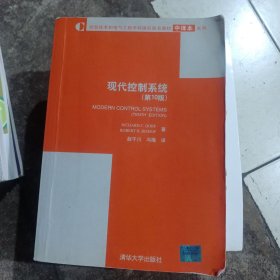 信息技术和电气工程学科国际知名教材中译本系列：现代控制系统（第10版）