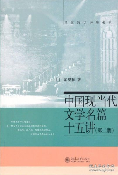 中国现当代文学名篇15讲（第2版）