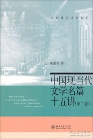 中国现当代文学名篇15讲（第2版）