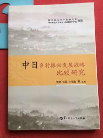 中日乡村振兴发展战略比较研究