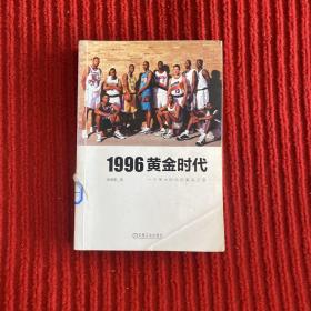 1996黄金时代：一个伟大时代的真实记录