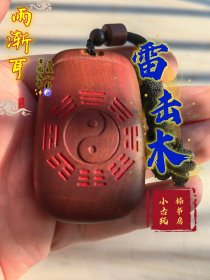 雷击木，雷击枣木，太极八卦，另一面雨渐耳紫微大帝。 #雷击木 #太极 #八卦 #雨渐耳