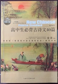 高中生必背古詩文40篇