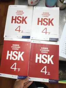 HSK标准教程：4上下*4练习册上下共四本无光碟42/1