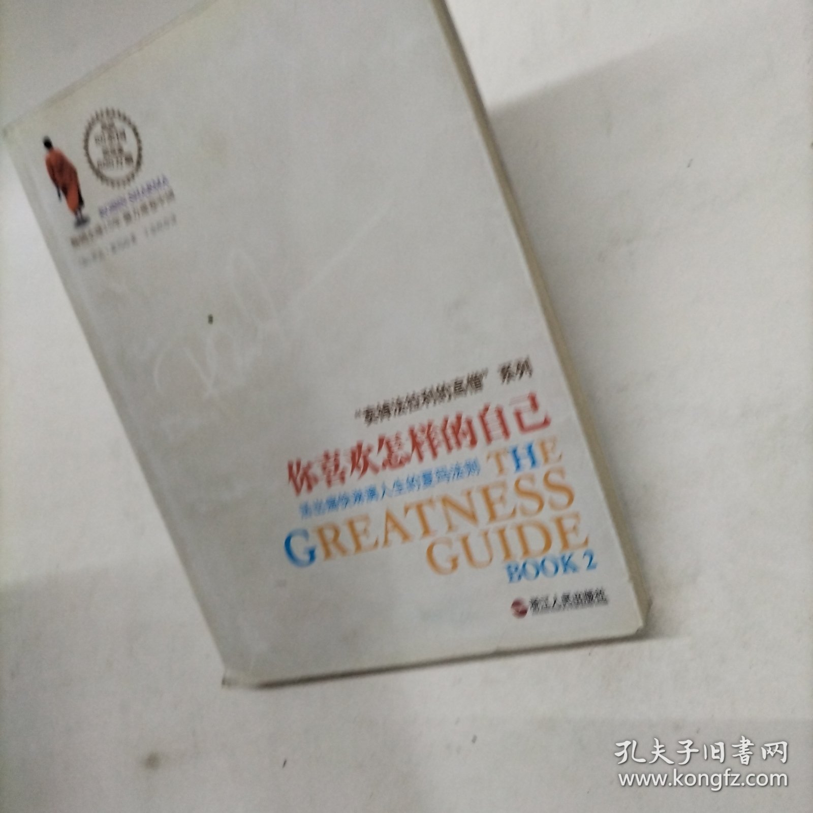 你喜欢怎样的自己：活出痛快淋漓人生的夏玛法则