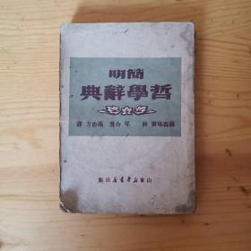 简明哲学辞典