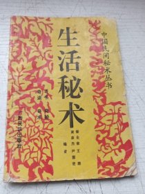 生活秘术