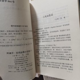 （英）阿嘉莎·克莉丝蒂小说选（三毛主编）10册合售