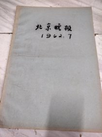 北京晚报1962年7月