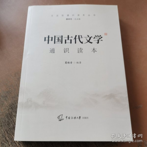 中国古代文学通识读本