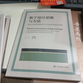 数字设计思维与方法隐性与显性转换设计方法研究及理论构建 创新设计思维与方法研究丛书