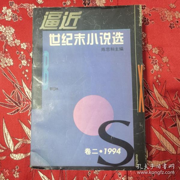 1994年全国小说精选（全一册）：    逼近世纪末小说选（1994）卷二       陈思和主编   上海文艺出版社1995年9月一版二印   仅印3700册   桑烟为谁升起／蒋子丹，梦回娘家／柳岩，尘与土／叶曙明，有树的风景／孟晖，最后的艺术家／北村，革命时期的爱情／王小波，九三年的后半夜／鲁羊，游戏   猛犸／戈麦，多米诺女孩／李冯，沙盘城市／邱华栋＜6.5＞