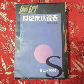 1994年全国小说精选（全一册）：    逼近世纪末小说选（1994）卷二       陈思和主编   上海文艺出版社1995年9月一版二印   仅印3700册   桑烟为谁升起／蒋子丹，梦回娘家／柳岩，尘与土／叶曙明，有树的风景／孟晖，最后的艺术家／北村，革命时期的爱情／王小波，九三年的后半夜／鲁羊，游戏   猛犸／戈麦，多米诺女孩／李冯，沙盘城市／邱华栋＜6.5＞