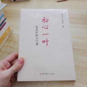 初心一叶：党史中的人与事