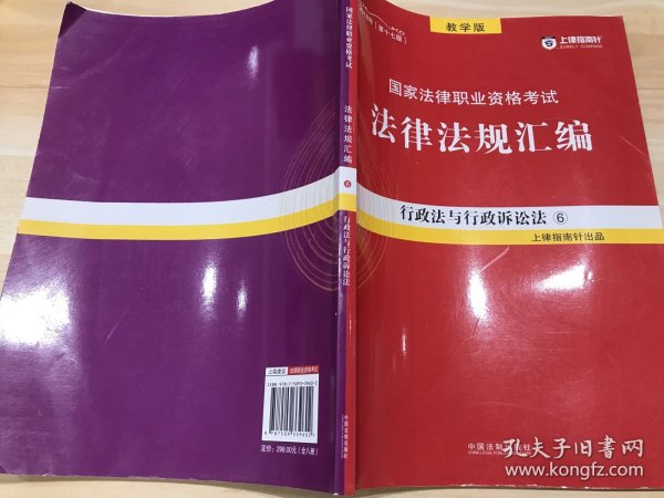 司法考试2018 2018国家法律职业资格考试法律法规汇编