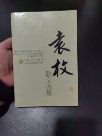 袁枚散文选集