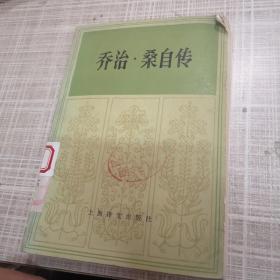 喬治桑自傳